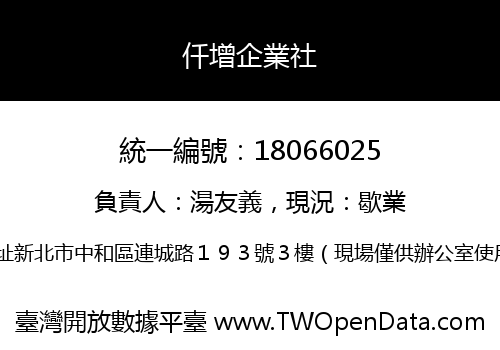 仟增企業社