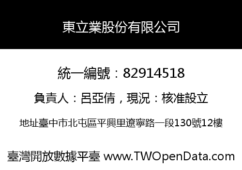東立業股份有限公司