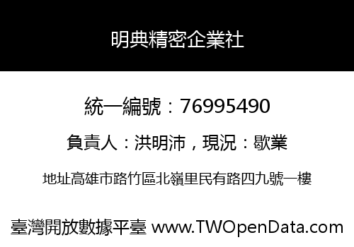 明典精密企業社