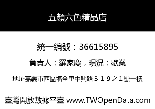 五顏六色精品店