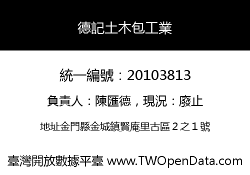 德記土木包工業