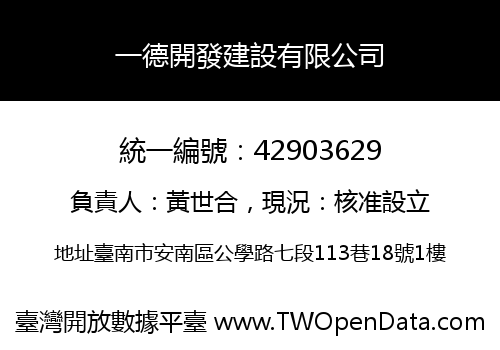 一德開發建設有限公司