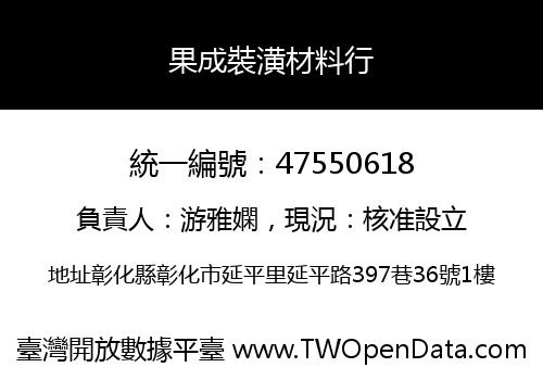 果成裝潢材料行