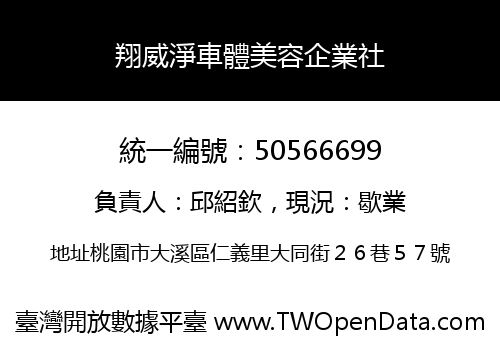 翔威淨車體美容企業社
