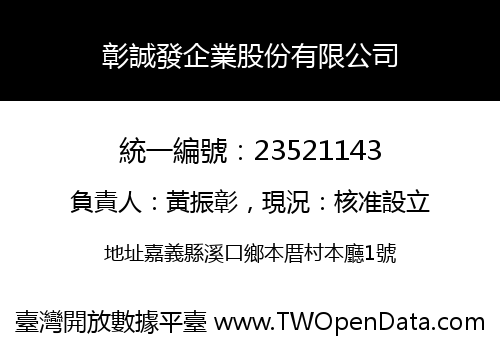 彰誠發企業股份有限公司
