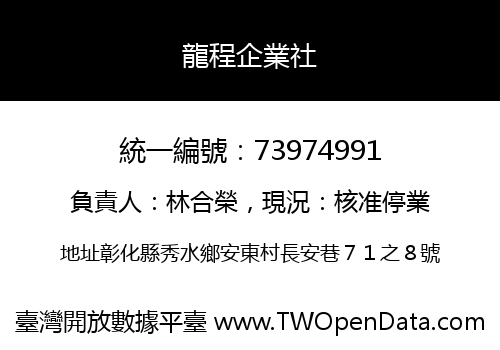 龍程企業社