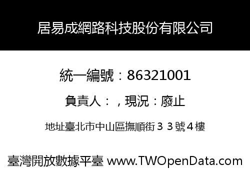 居易成網路科技股份有限公司