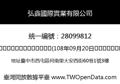 弘鑫國際實業有限公司