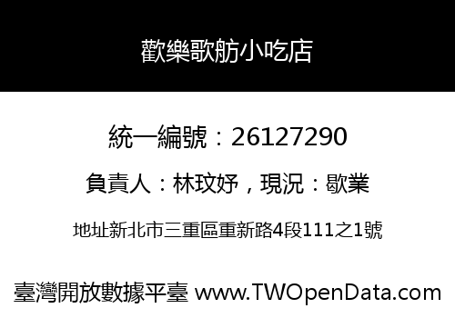 歡樂歌舫小吃店