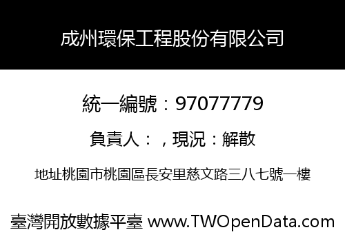 成州環保工程股份有限公司