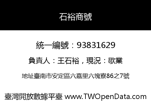 石裕商號
