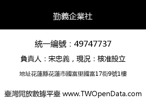 勤義企業社