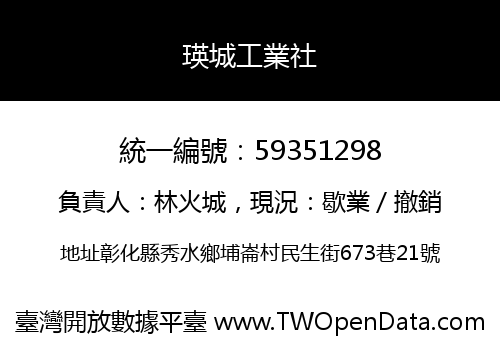 瑛城工業社