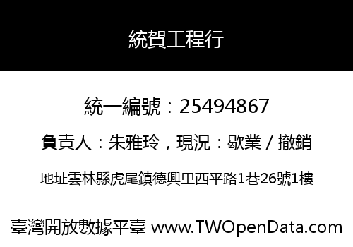 統賀工程行
