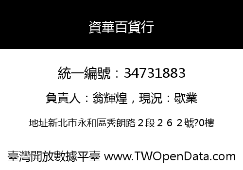 資華百貨行