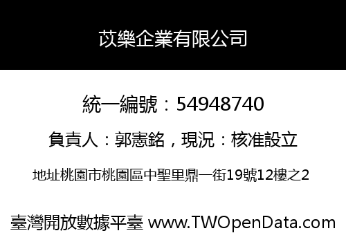 苡樂企業有限公司