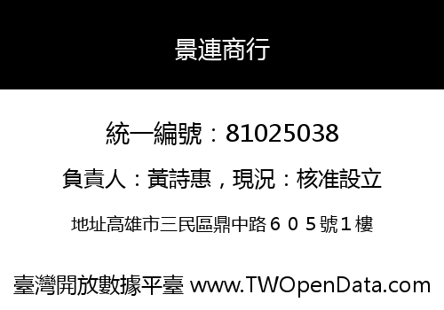 景連商行