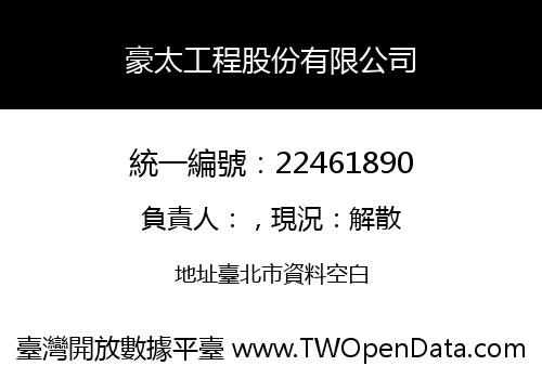 豪太工程股份有限公司