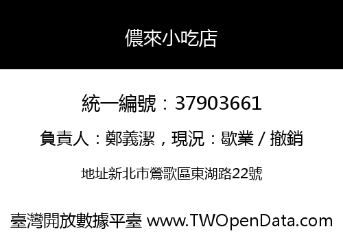 儂來小吃店