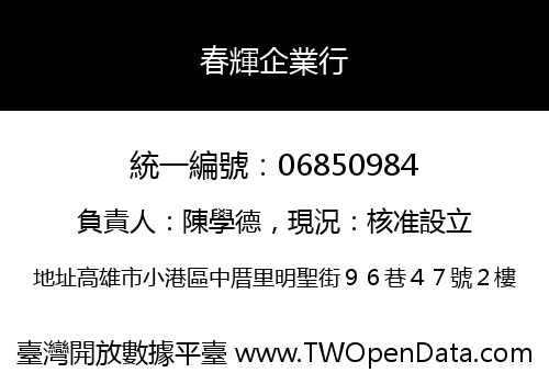 春輝企業行