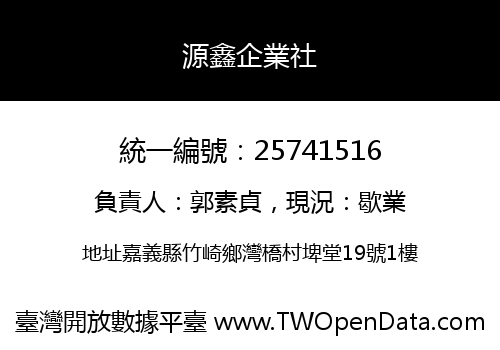源鑫企業社