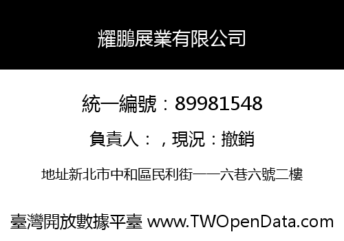 耀鵬展業有限公司