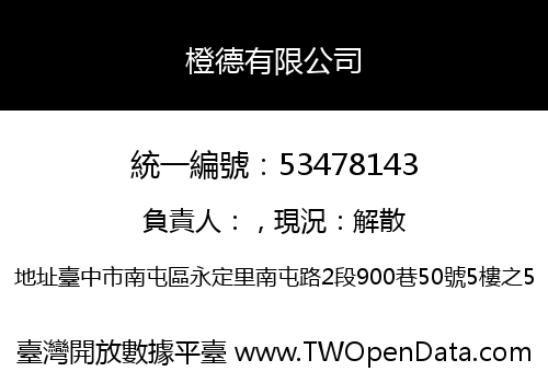 橙德有限公司