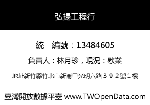 弘揚工程行