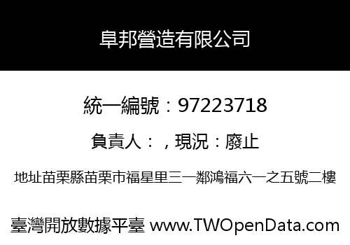 阜邦營造有限公司
