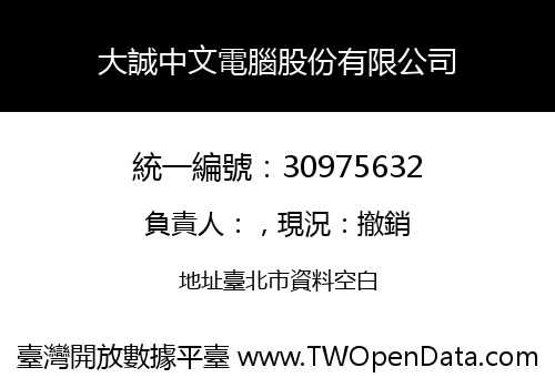 大誠中文電腦股份有限公司