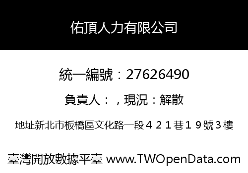 佑頂人力有限公司