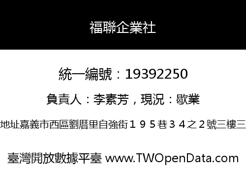 福聯企業社