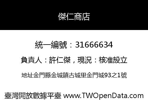 傑仁商店