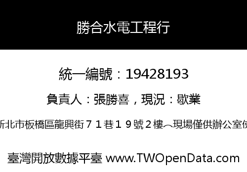 勝合水電工程行