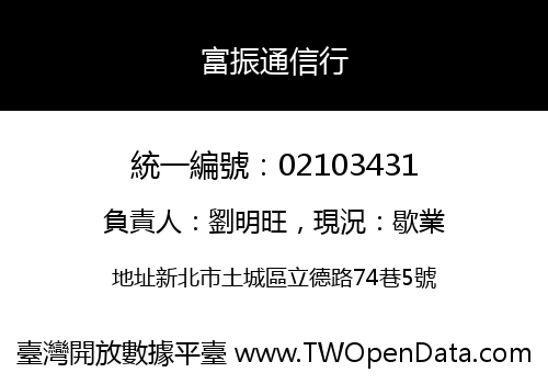 富振通信行