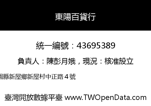 東陽百貨行