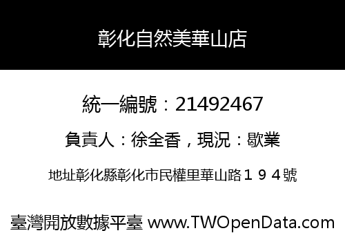彰化自然美華山店
