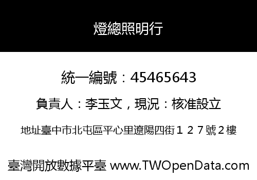燈總照明行