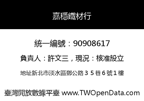 嘉穩鐵材行
