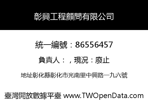 彰興工程顧問有限公司