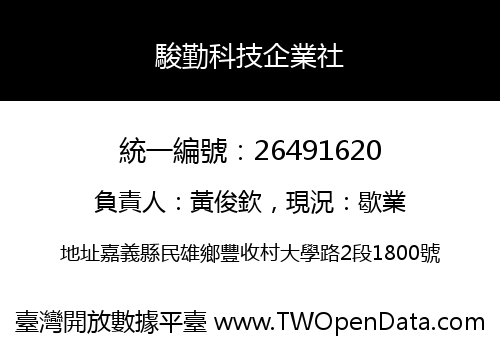駿勤科技企業社