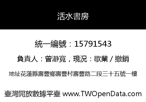 活水書房