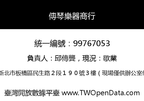 傳琴樂器商行