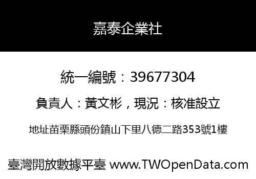 嘉泰企業社