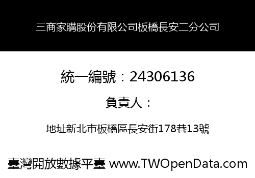三商家購股份有限公司板橋長安二分公司