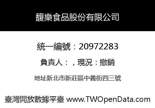 馥樂食品股份有限公司