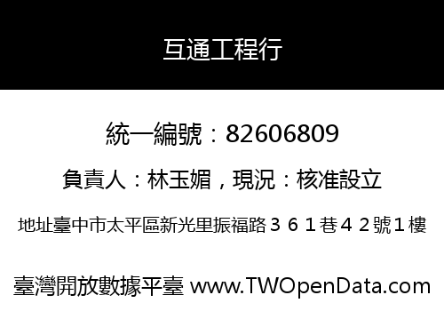 互通工程行