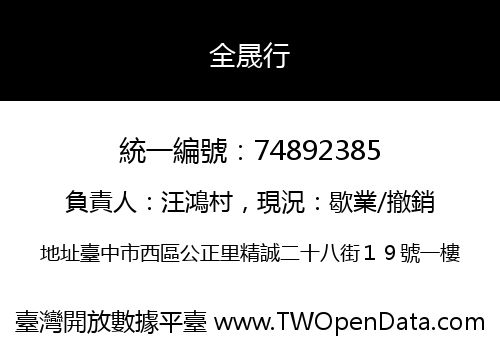 全晟行