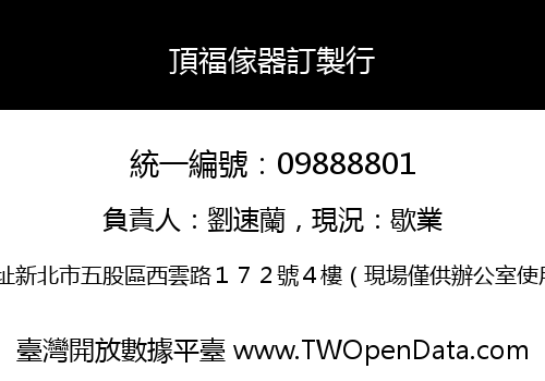頂福傢器訂製行