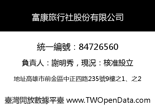 富康旅行社股份有限公司